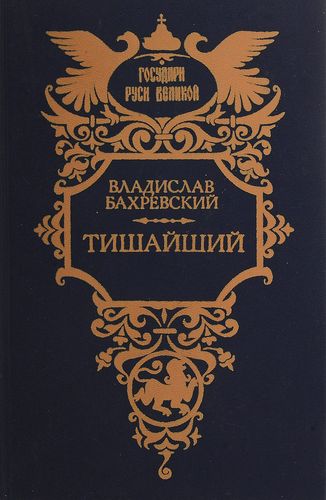 Бахревский Тишайший