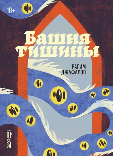 Джафаров Башня тишины
