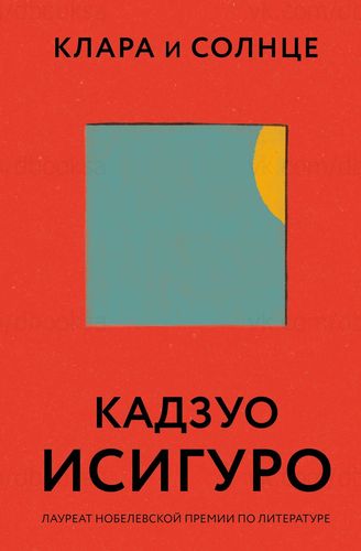 Исигуро Клара и Солнце