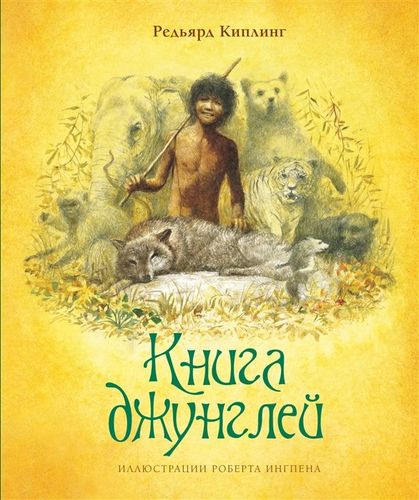 Редьярд Киплинг Книга джунглей