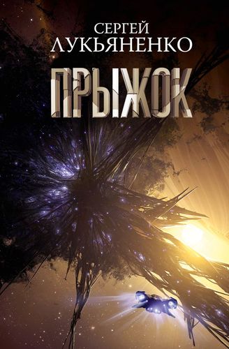 Лукьяненко Прыжок