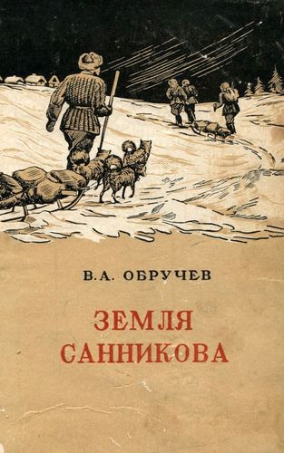Обручев Земля Санникова