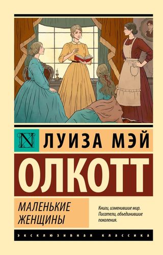 Олкотт Маленькие женщины