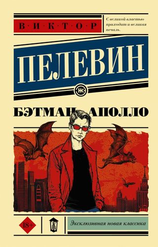 Пелевин Бэтман Аполло