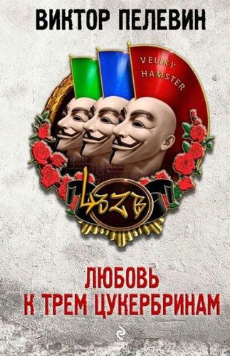 Пелевин Любовь к трём цукербринам