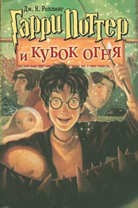 Роулинг Гарри Поттер и Кубок огня
