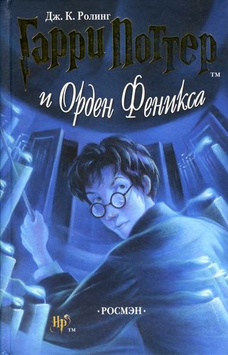 Роулинг Гарри Поттер и Орден Феникса