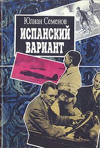 Семёнов Испанский вариант