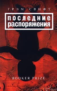 Свифт Последние распоряжения
