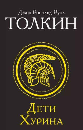 Толкин Дети Хурина