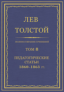 Толстой Педагогические статьи