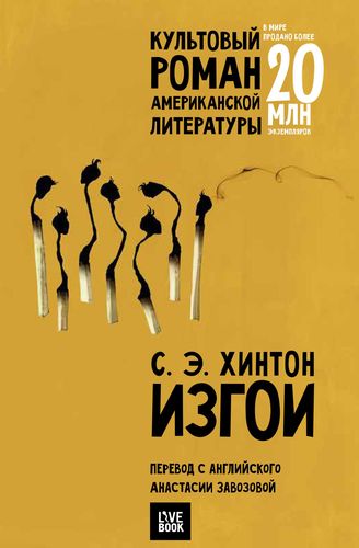 Хинтон Изгои