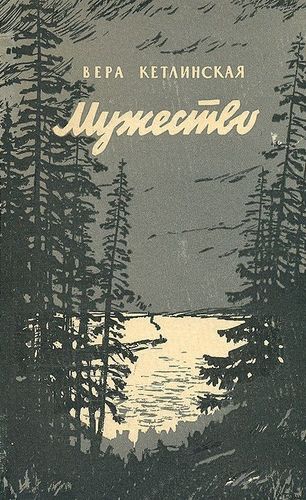 Кетлинская Мужество