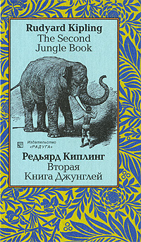 Редьярд Киплинг Вторая книга джунглей