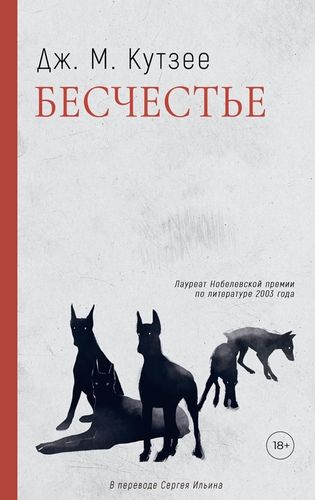 Кутзее Бесчестье