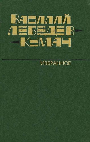 Лебедев-Кумач Избранное