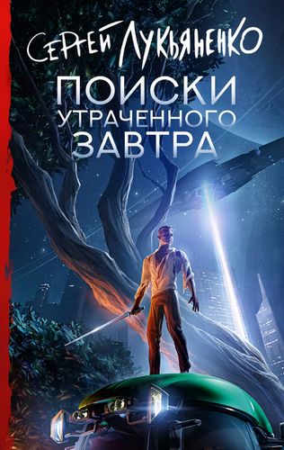 Лукьяненко Поиски утраченного завтра