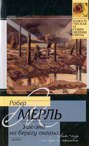 Мерль Уик-энд на берегу океана