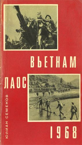 Семёнов Вьетнам Лаос 1968
