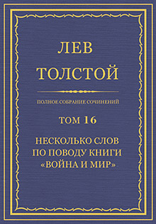 Толстой Том 16