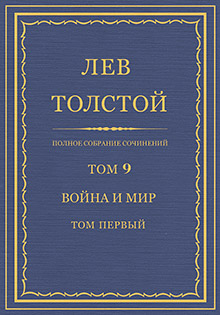 Толстой Том 9