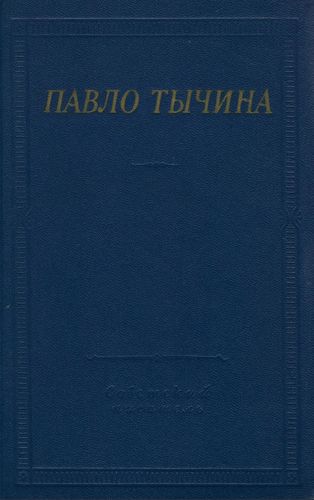 Тычина Сборник сочинений