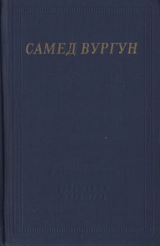 Самед Вургун Сочинения