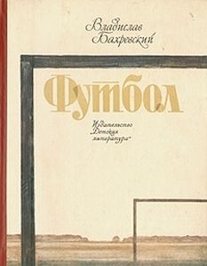 Бахревский Футбол