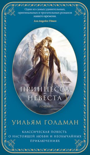 Голдман Принцесса-невеста