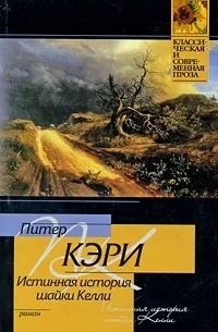 Кэри Истинная история шайки Келли