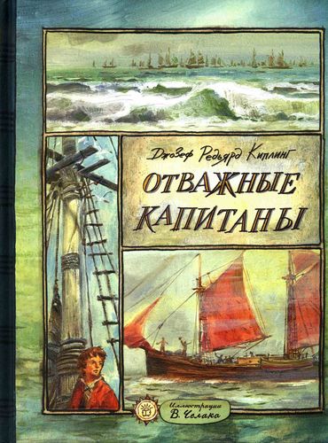 Редьярд Киплинг Отважные капитаны