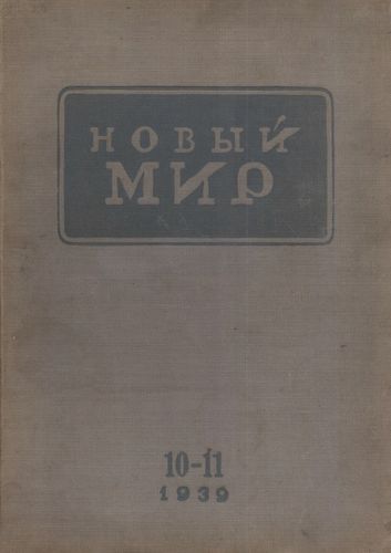Новый мир 1939 10-11