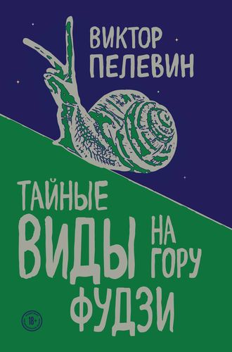 Пелевин Тайные виды на гору Фудзи