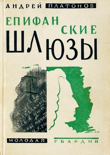 Платонов Епифанские шлюзы