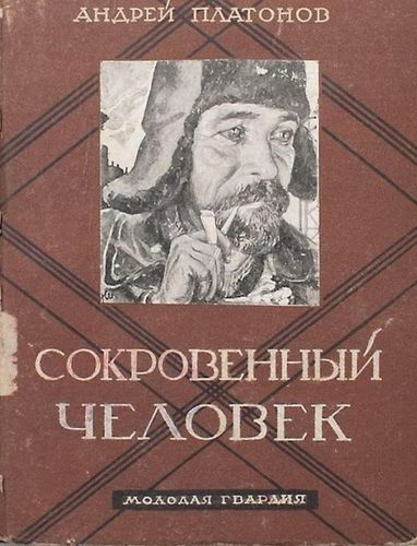 Платонов Сокровенный человек