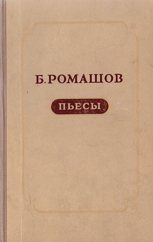 Ромашов Пьесы