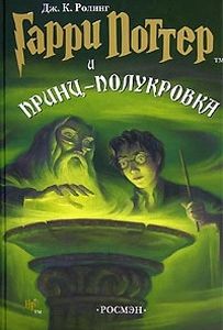 Роулинг Гарри Поттер и Принц-полукровка