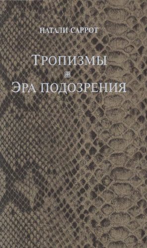 Саррот Тропизмы