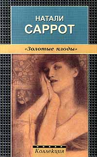 Саррот Золотые плоды
