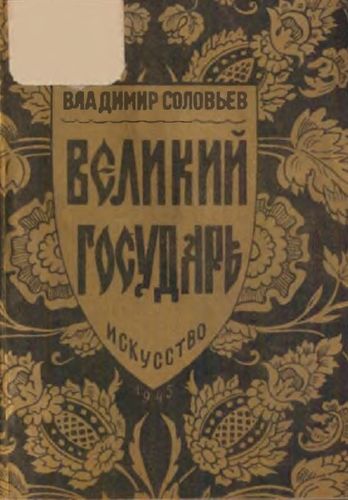 Соловьёв Великий государь