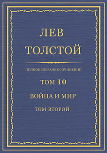 Толстой Том 10