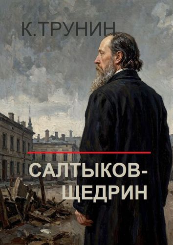 Трунин Салтыков-Щедрин