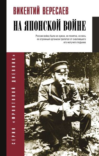 Вересаев На японской войне