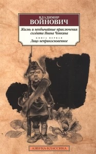 Войнович Жизнь и необычайные приключения солдата Ивана Чонкина