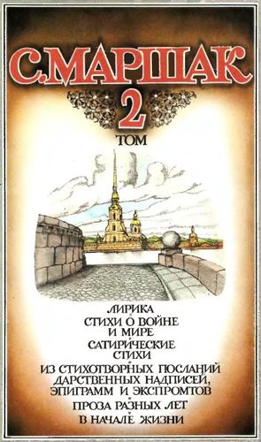 Маршак Сочинения Том 2