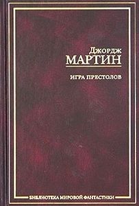 Мартин Игра престолов