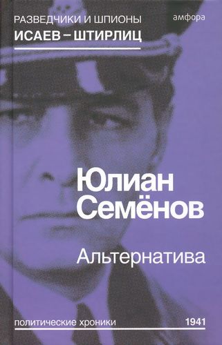 Семёнов Альтернатива