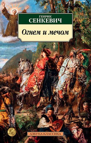 Сенкевич Огнём и мечом