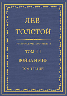 Толстой Том 11