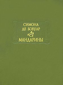 Бовуар Мандарины